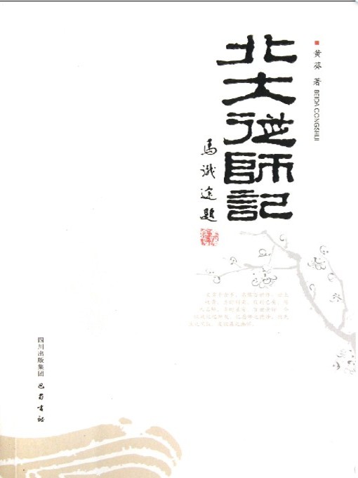 北大从师记