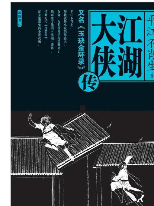 江湖大侠传(Knight-errants in Jianghu
