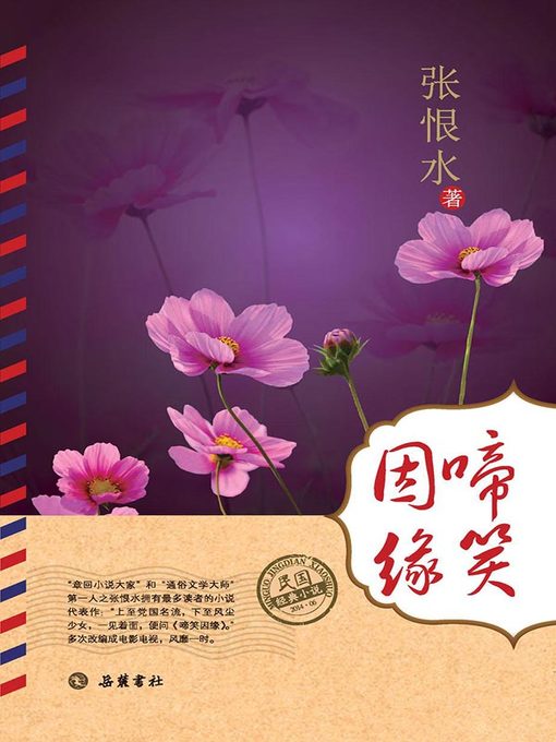 啼笑因缘(A Story of Three Lovers)