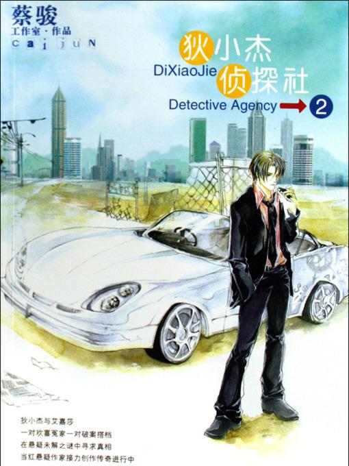 狄小杰侦探社 Di Xiaojie Detective Agency, Volume 2 - Emotion Series