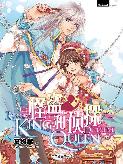 侦探Queen和怪盗King 2 Detective Queen and Pilferer King, Volume 2