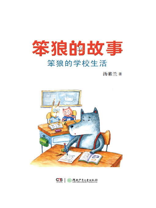笨狼的学校生活