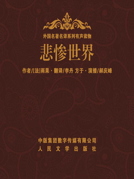 悲惨世界