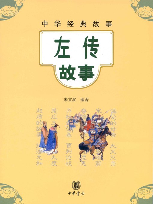 左传故事