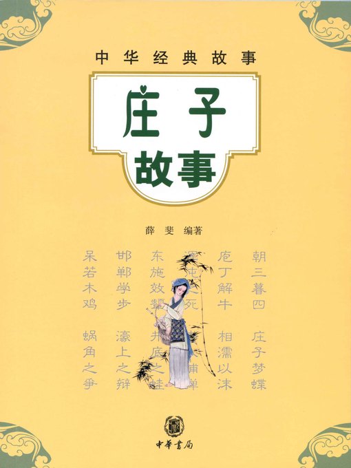 庄子故事