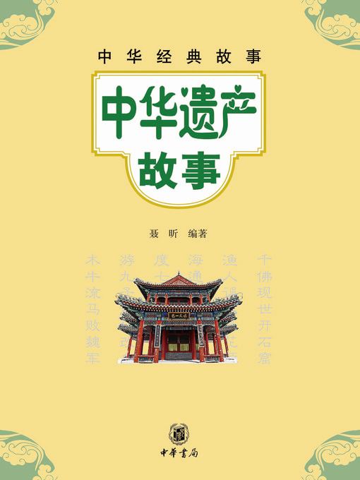 中华遗产故事