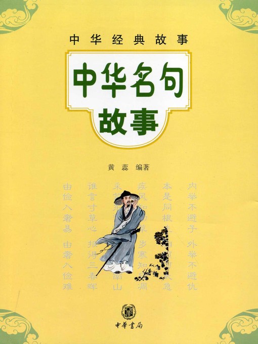 中华名句故事