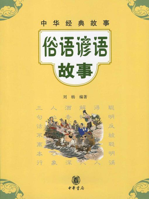 俗语谚语故事