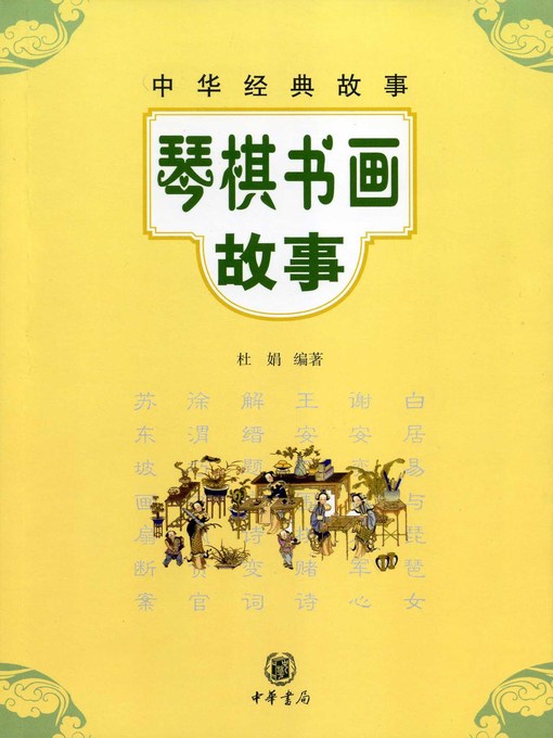 琴棋书画故事