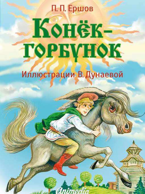 Конёк-горбунок--Иллюстрированная сказка--Веселые сказки для детей