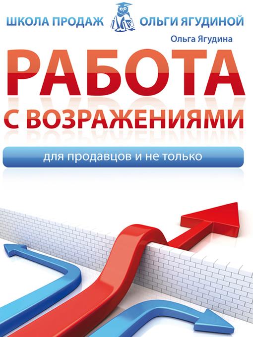 Работа с возражениями. Для продавцов и не только--Успешные продажи. Бизнес. Менеджмент