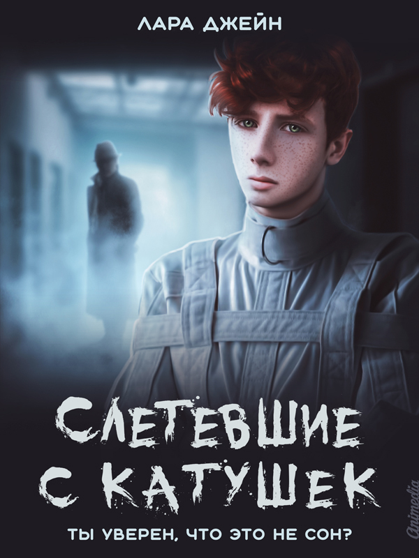 Слетевшие с катушек [litres]