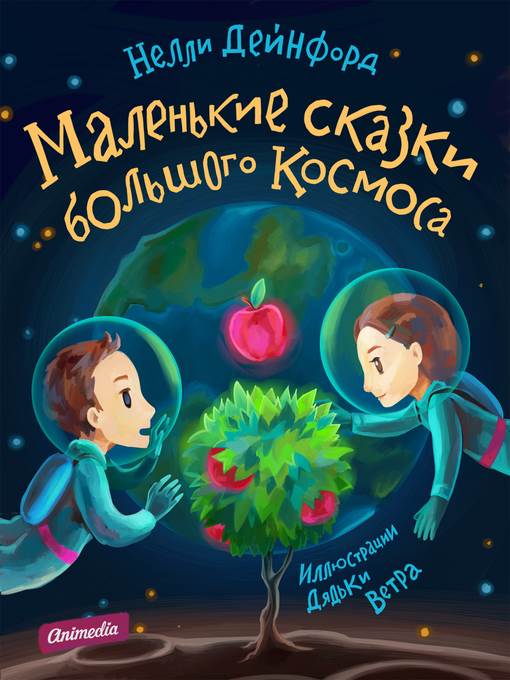Маленькие сказки большого Космоса