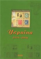 Каталог поштових марок, конвертів та карток України (1918-2008)