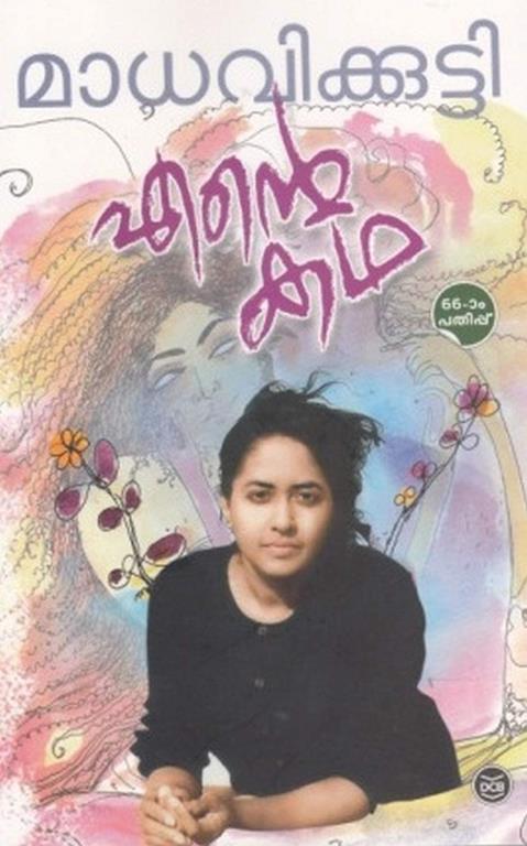 Ente Priyappetta Kathakal - Madhavikkutty