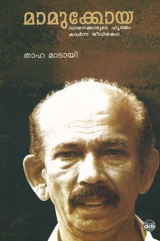 മാമുക്കോയ [Mamukkoya]