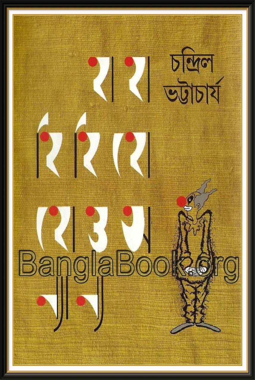 হাহা হিহি হোহো ও অন্যান্য