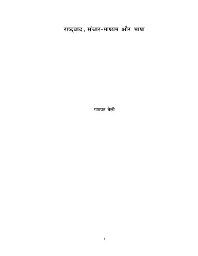 Rāshṭravāda, sañcāra-mādhyama aura bhāshā : bhāshā vivāda, Hindī patra-patrikāem̐ aura saṃsthāem̐