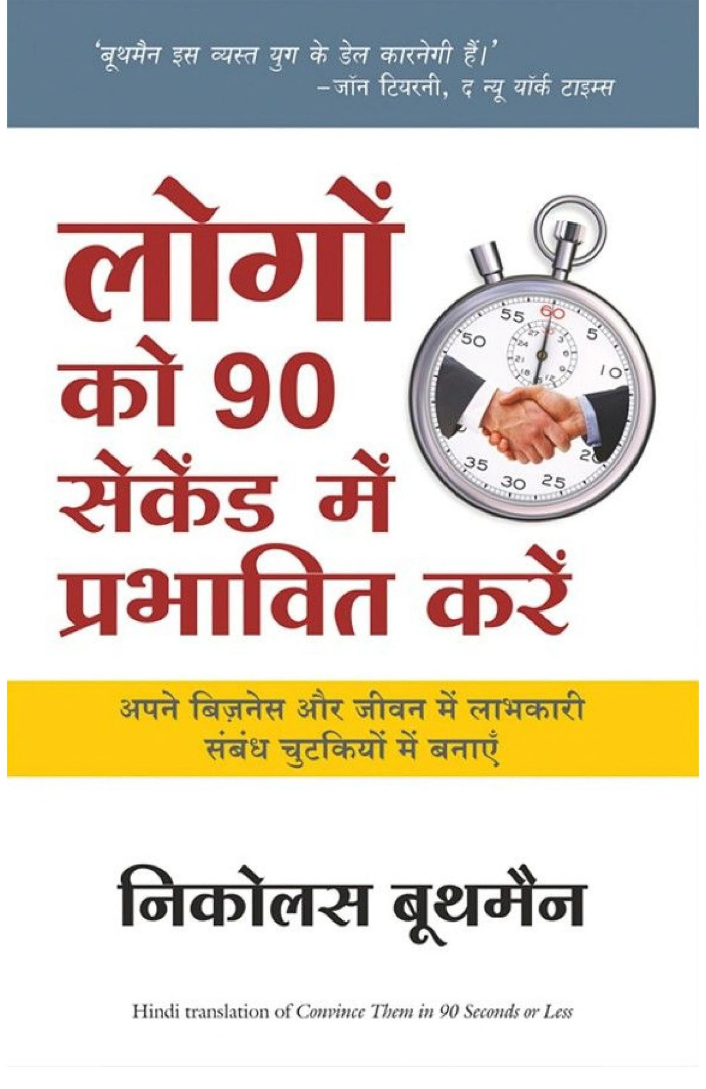 Logo Ko 90 Seconds Main Prabhavit Kare (Hindi Edition of Convince Them in 90 Seconds)