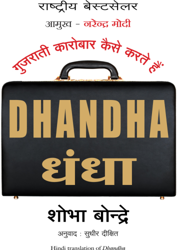 <div class=vernacular lang="hi">धंधा = Dhandha : गुजराती कारोबार कैसे करते है /</div>
Dhaṇdhā = Dhandha : Gujrātī kārobār kaise karte hai