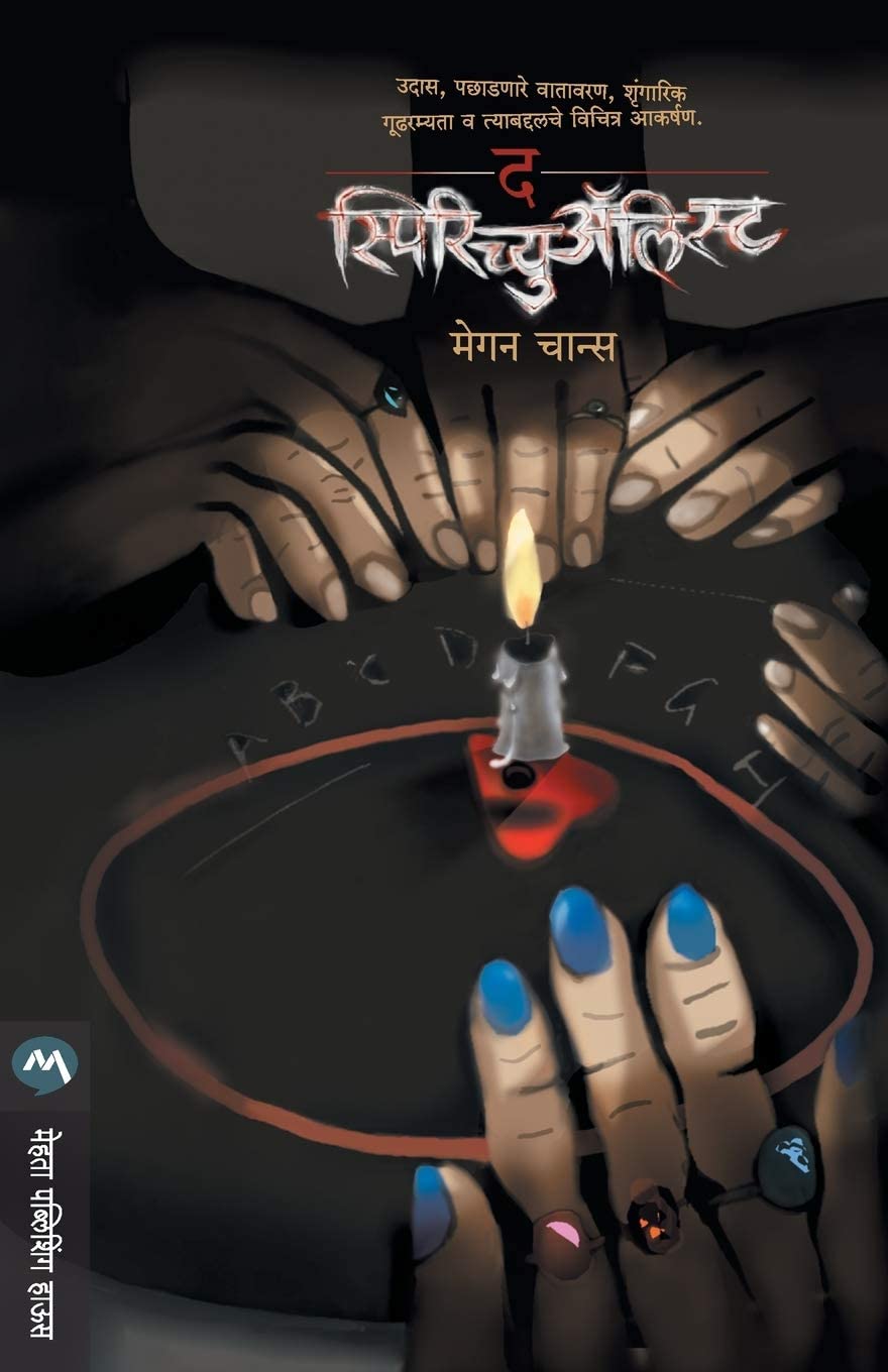 The Spiritualist (Marathi Edition)