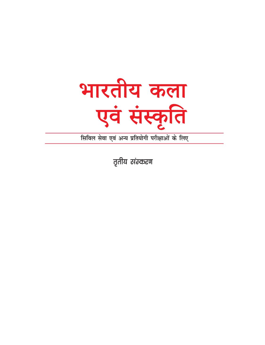 Bharatiya Kala Evam Sanskriti - For Civil Services and Other State Examinations (3rd Edition, Hindi)