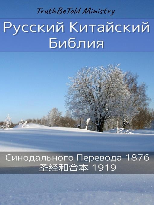 Русско-Китайская Библия