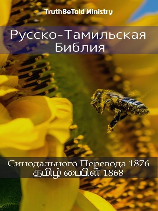 Русско-Тамильская Библия