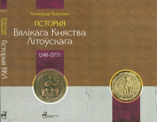 Гісторыя Вялікага Княства Літоўскага (1248—1377 гг.)