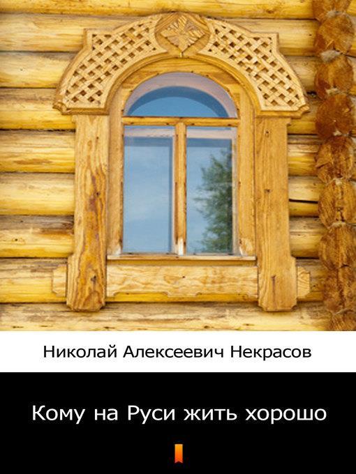 Кому на Руси жить хорошо (Komu na Rusi zhit' horosho?. Who Is Happy in Russia?)