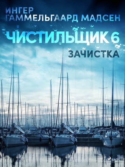 Чистильщик 6