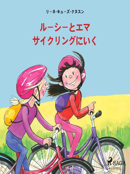 ルーシーとエマ サイクリングにいく