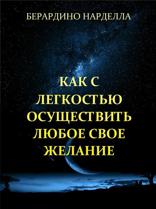 Как С Легкостью Осуществить Любое Свое Желание