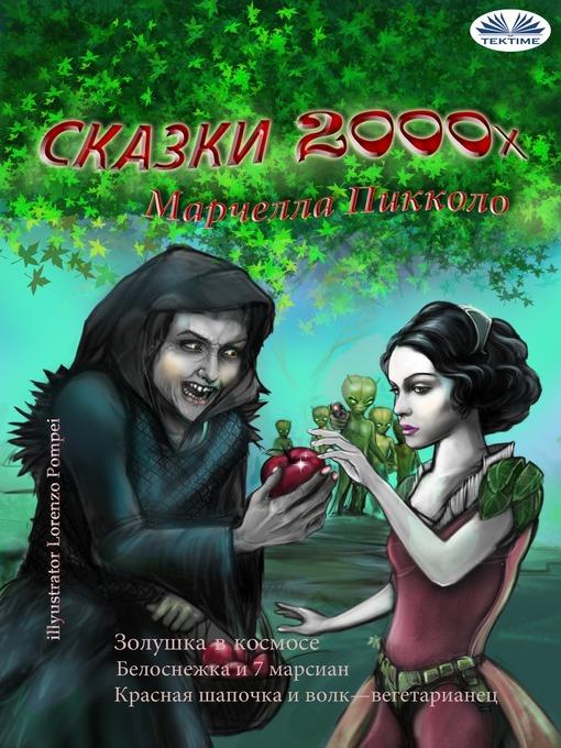 Сказки 2000х