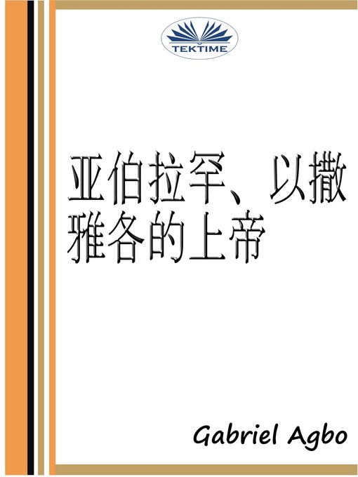 亚伯拉罕、以撒、雅各的上帝