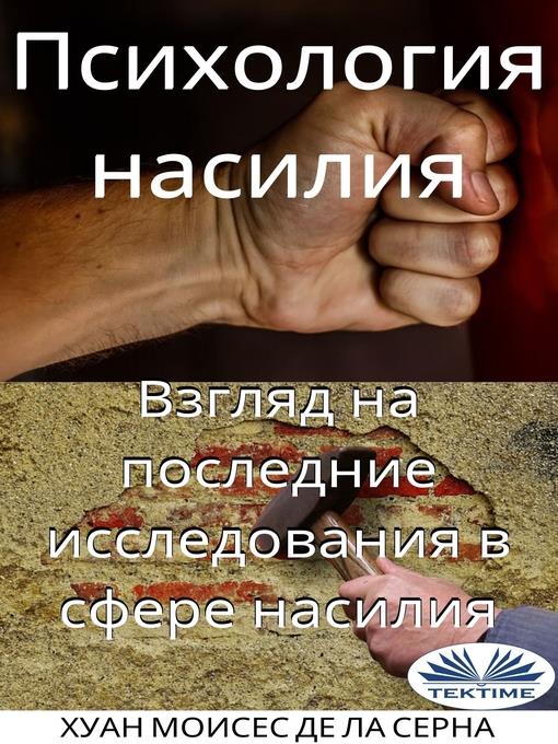 Психология Насилия