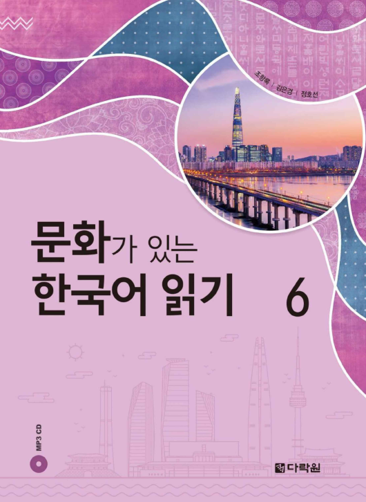 문화가 있는 한국어 읽기 6 (Reading Korean with Culture 6)