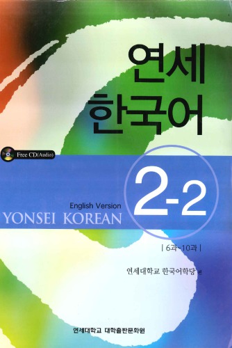 Yonsei Korean 2-2 (ENGLISH VERSION)