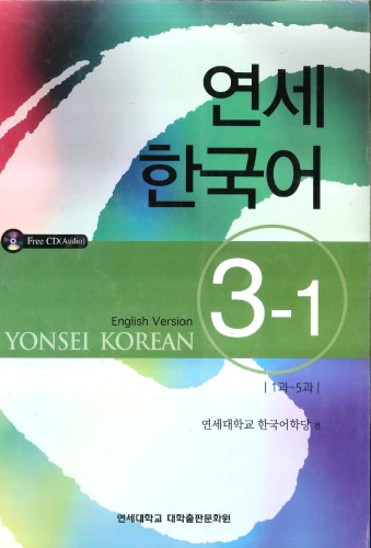 Yonsei Korean 3-1 (ENGLISH VERSION)