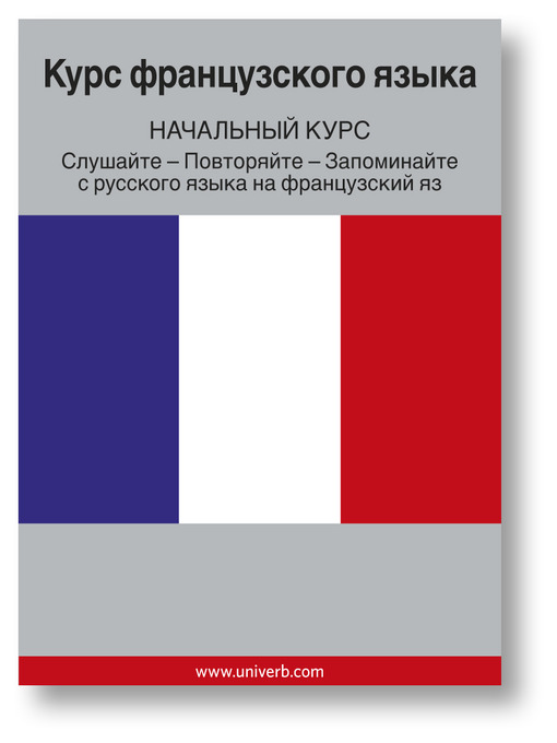 French Course (From Russian)