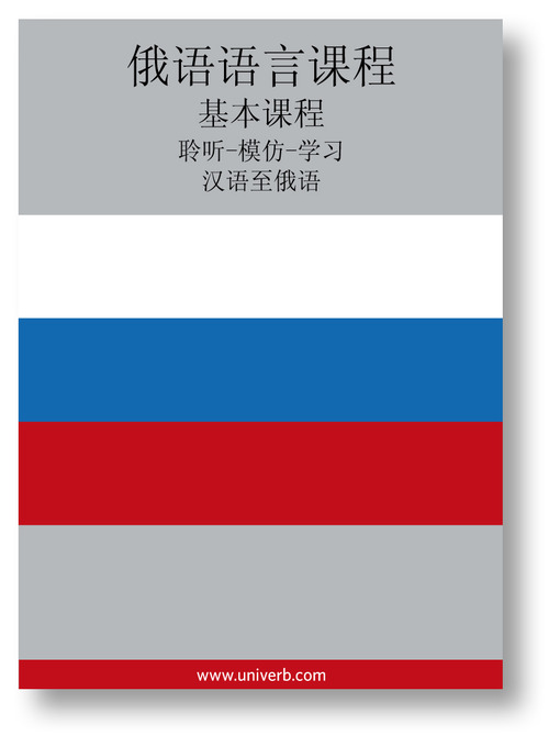 Russian Course (from Chinese)