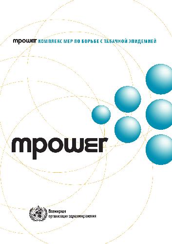 Комплекс мер по борьбе с табачной эпидемией MPOWER