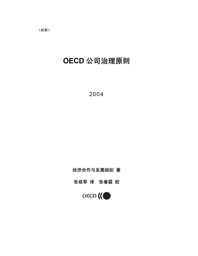 OECD Principles of Corporate Governance 2004 (Chinese version