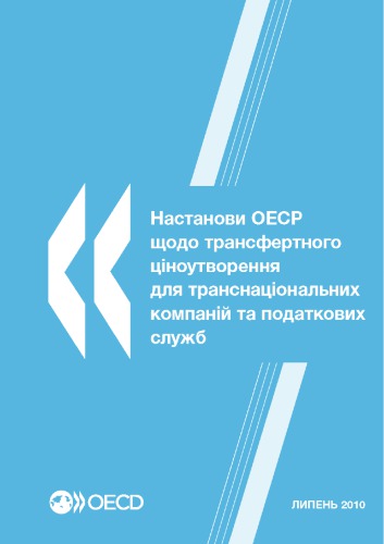 OECD Transfer Pricing Guidelines for Multinational Enterprises and Tax Administrations 2010 : (Ukrainian version)