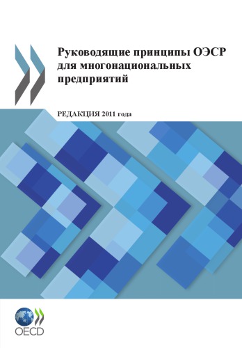 OECD Guidelines for Multinational Enterprises 2011 Edition (Russian Version)