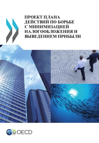 Action Plan on Base Erosion and Profit Shifting (Russian Version)