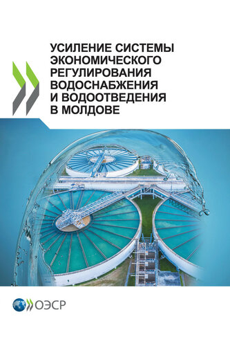 <div class=vernacular lang="ru">УСИЛЕНИЕ СИСТЕМЫ ЭКОНОМИЧЕСКОГО РЕГУЛИРОВАНИЯ ВОДОСНАБЖЕНИЯ И ВОДООТВЕДЕНИЯ В МОЛДОВЕ</div>