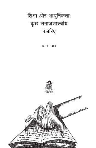 Shiksha aur adhunikta: kuchh samajshastriya nazariye