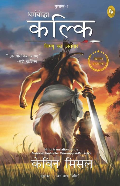 Dharmayoddha Kalki: Avatar of Vishnu- Book 1 (Hindi Edition)