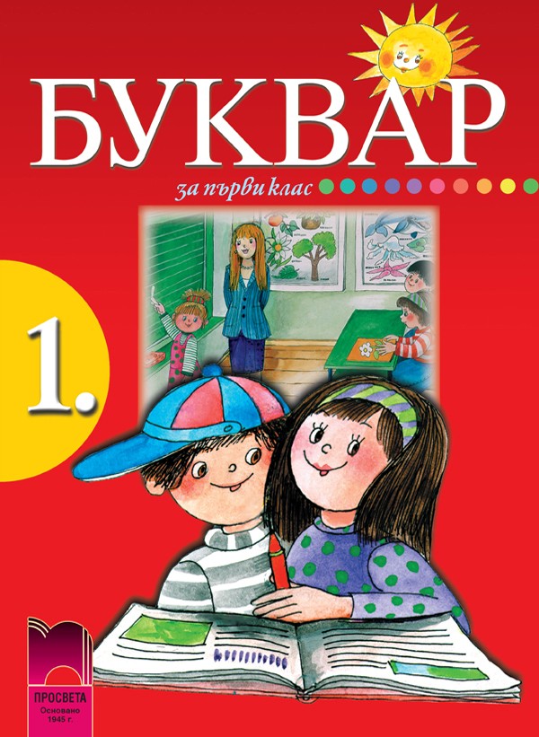 Bukvar za pǎrvi klas